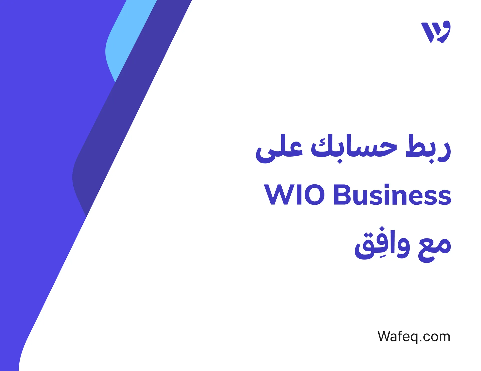 كيفية ربط وافق بحسابك البنكي في Wio